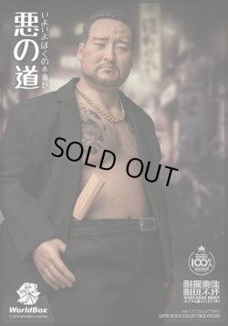 画像5: WORLD BOX 1/6 悪道 フィギュア AT026 *お取り寄せ