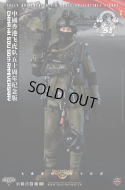 画像1: Soldier Story 1/6 香港飛虎隊50周年記念版 China HK SDU 50TH Anniversary アクションフィギュア SS137 *予約