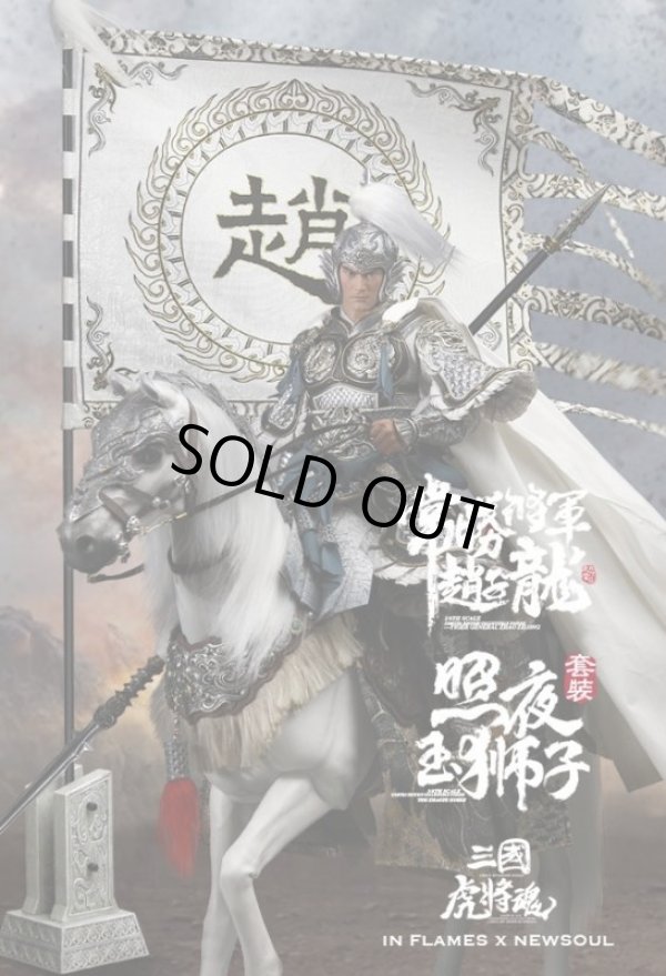 画像1: Inflames Toys×NewSoul Toys 1/6 三国虎将魂シリーズ 常勝将軍 趙子龍（趙雲） フィギュア with 照夜玉獅子& 戦旗 フルセット IFT-026 *予約