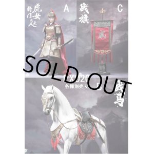 画像: POPTOYS 将門虎女 戚夫人/ 戦馬/ 戦旗 1/6 アクションフィギュア EX020 （各種別売り） *予約