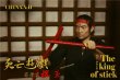 画像4: CHINA.X-H 1/6 ダン・イノサント Dan Inosanto The King of Stick  アクションフィギュア  *お取り寄せ