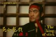 画像6: CHINA.X-H 1/6 ダン・イノサント Dan Inosanto The King of Stick  アクションフィギュア  *お取り寄せ