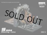 画像: TWTOYS 1/12 爆破廃墟 ジオラマ Blasting Ruins 3種 TW2029 *予約