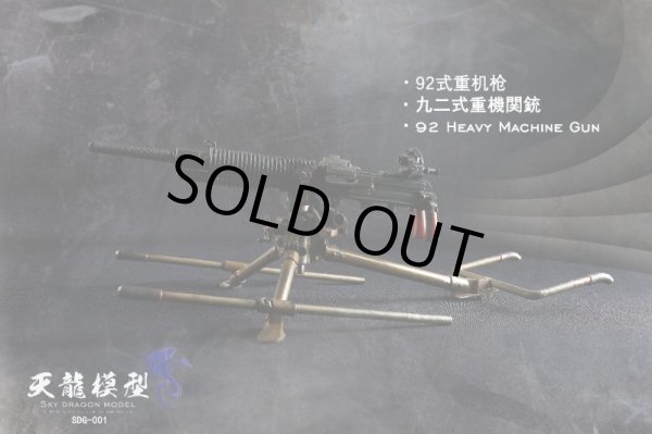 SKY DRAGON MODEL 1/6 九二式重機関銃 Metal 92 Heavy Machine Gun SDG 