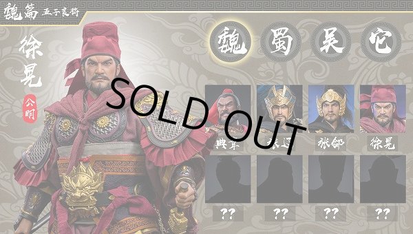徐晃 FZ Art studio × HAOYUTOYS 1/6 三国志・徐晃 徐公明 アクション