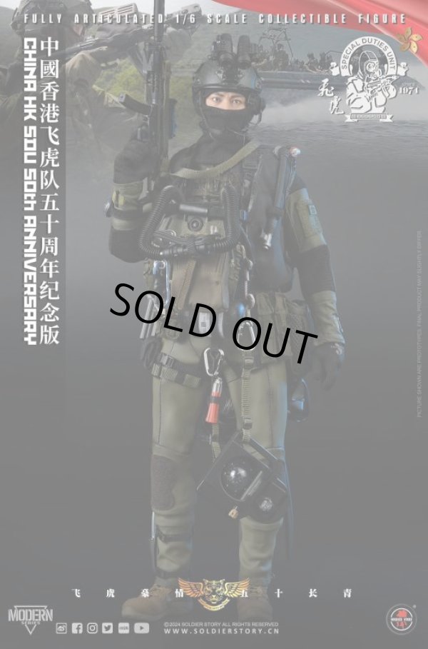 画像1: Soldier Story 1/6 香港飛虎隊50周年記念版 China HK SDU 50TH Anniversary アクションフィギュア SS137 *予約