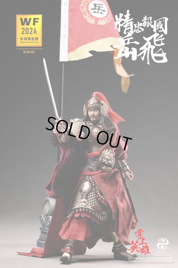 303TOYS 1/12 精忠報国 岳飛 ≪ワンフェス2024上海限定版