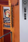 画像4: MMMTOYS 1/12 ストリートスケープ グローサリーストア ジオラマ ベース M2506 *予約