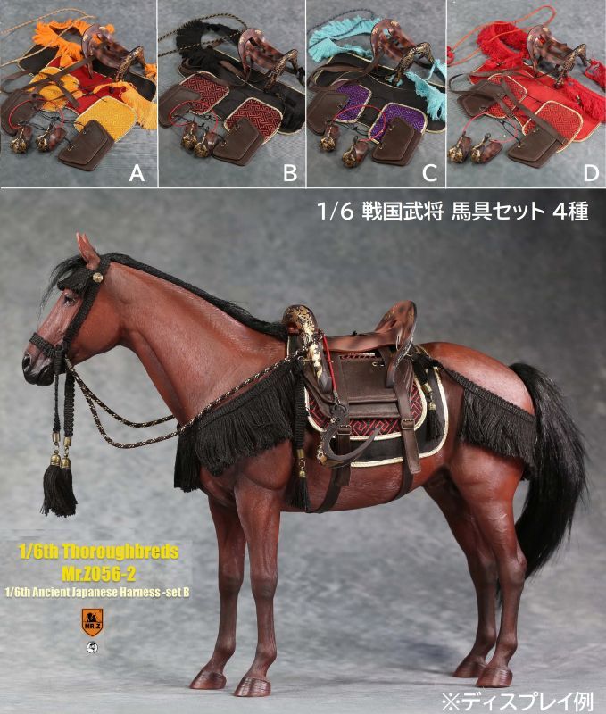 Mr.Z 1/6 戦国時代 武将 馬具 （鞍 鐙 轡） セット 日本 ハーネス 馬
